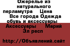 Ожерелье из натурального перламутра. › Цена ­ 5 000 - Все города Одежда, обувь и аксессуары » Аксессуары   . Марий Эл респ.
